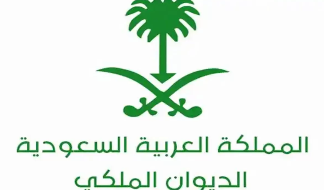  التقديم على الديوان الملكي السعودي