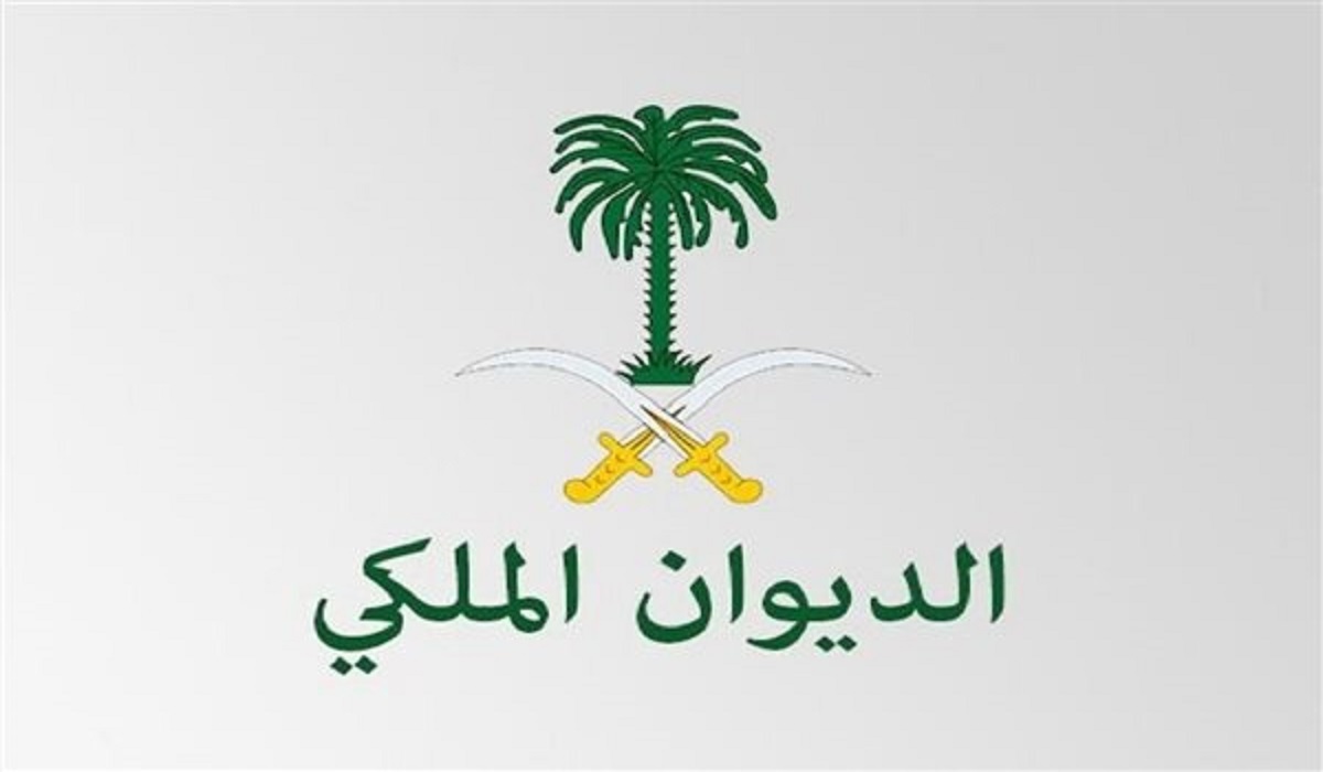  معنى الطلب تحت الإجراء الديوان الملكي السعودي