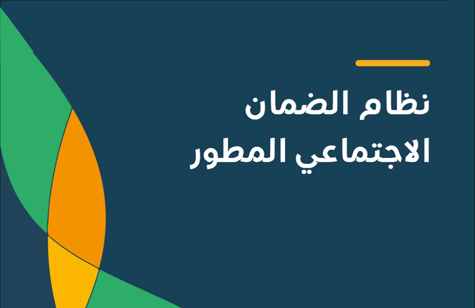 الاعتراض على نتائج أهلية الضمان الاجتماعي المطور