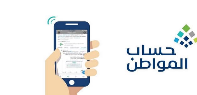 خطوات إجراء الحاسبة التقديرية لبرنامج حساب المواطن 