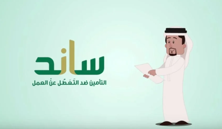 مدة التحقق من أهلية ساند التعطل عن العمل