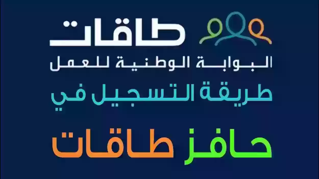 طريقة التسجيل في دعم حافز عبر طاقات وشروط حافز الجديد 2024 للاستفادة