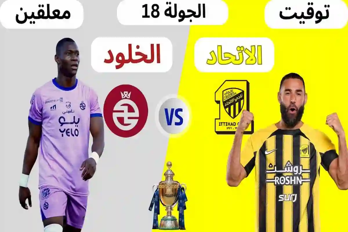 مباراة الاتحاد والخلود