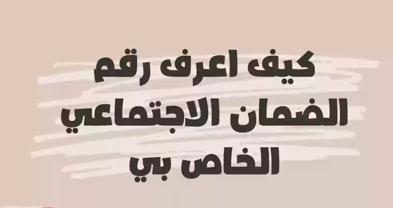 استعلام عن رقم الضمان الاجتماعي الخاص بي