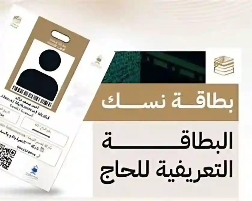 بطاقة نسك