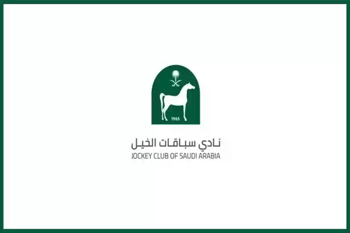 وظائف نادي سباقات الخيل الخالية في عدة تخصصات