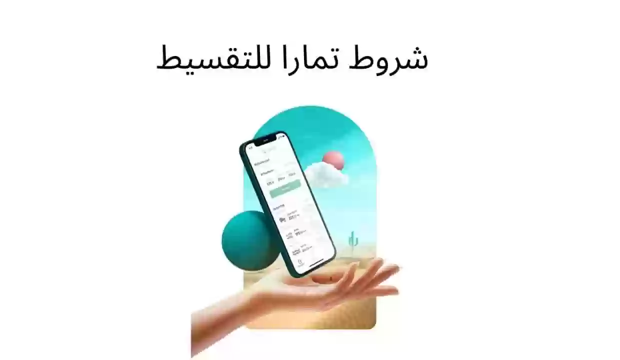 ما هي شروط التقسيط في تمارا؟ شروط تمارا