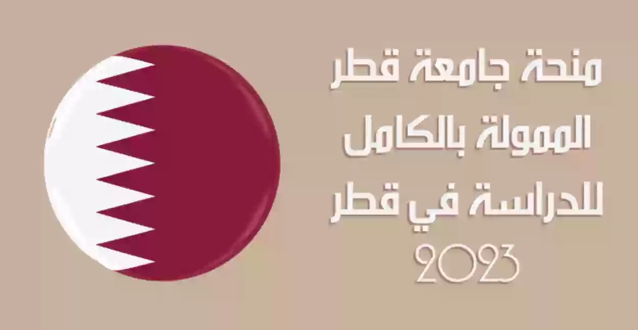  منح دراسية لغير القطريين.. 40 ألف ريال وراتب شهري! رابط وشروط التقديم