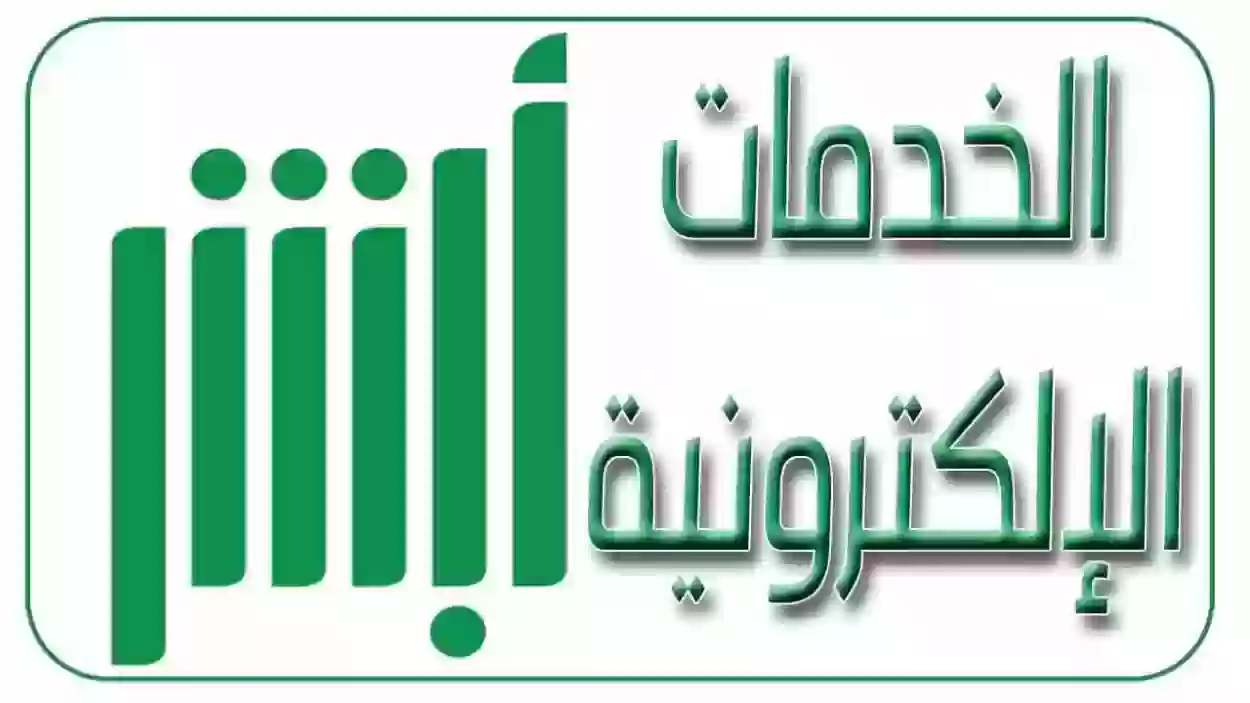 رابط تغيير المؤهل العلمي في أبشر www.absher.sa