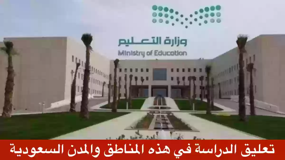 تعليق الدراسة في بعض مدارس المملكة