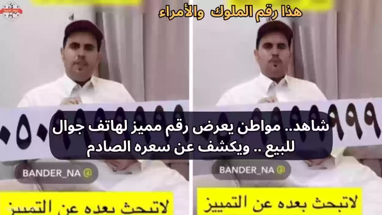 مواطن سعودي يبيع رقم جوال «ملكي» ويوجه رسالة لرجال الأعمال