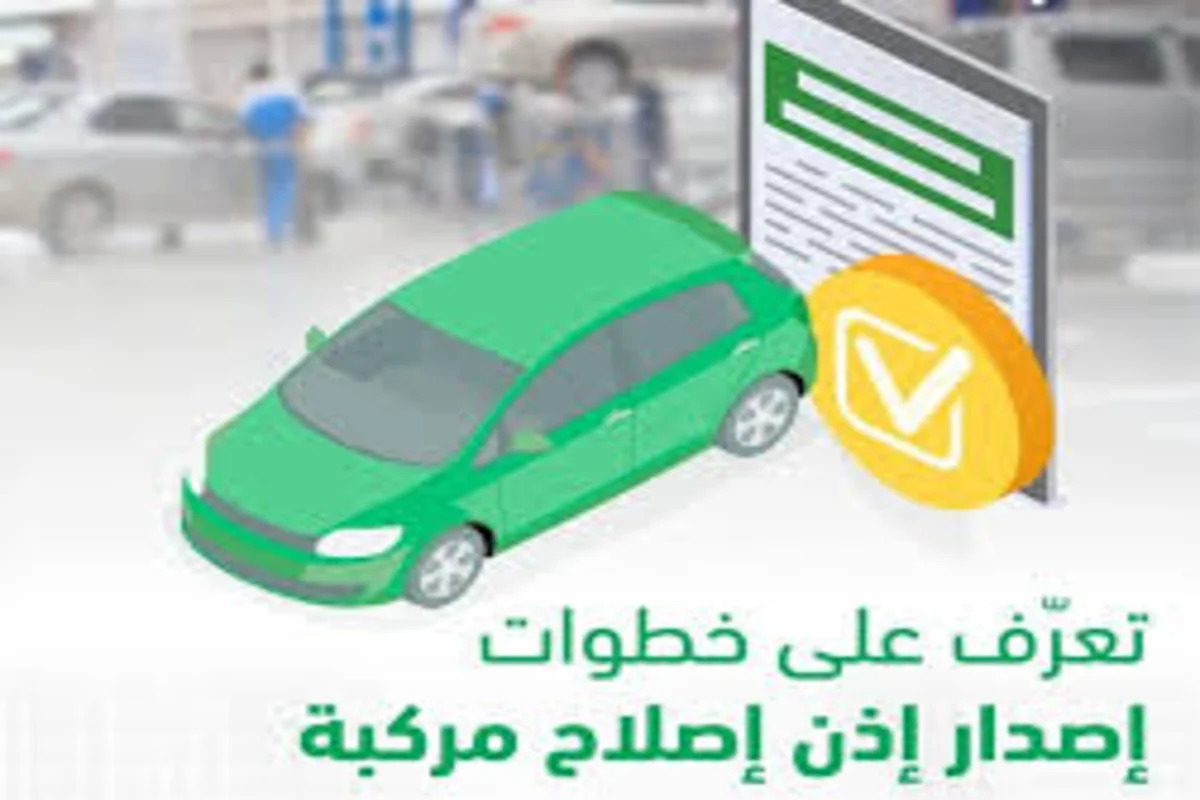 خطوات إصدار إذن إصلاح مركبة