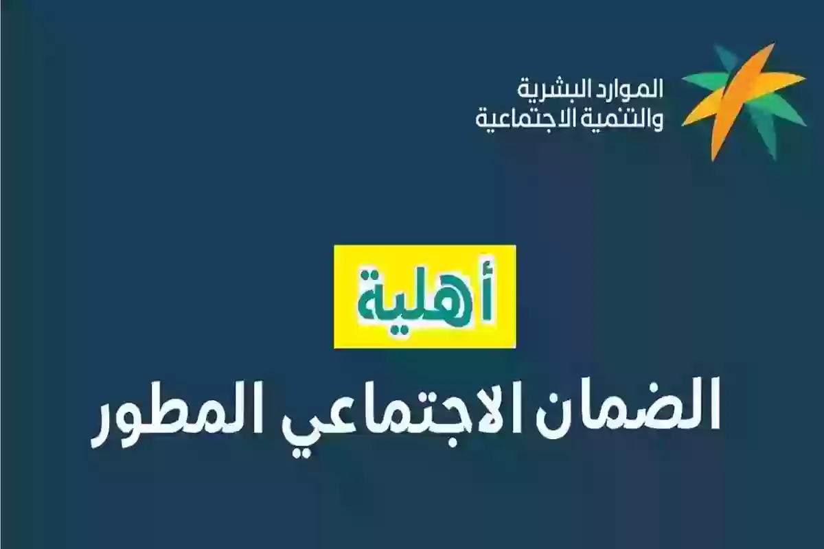 استعلام عن أهلية الضمان الاجتماعي المطور