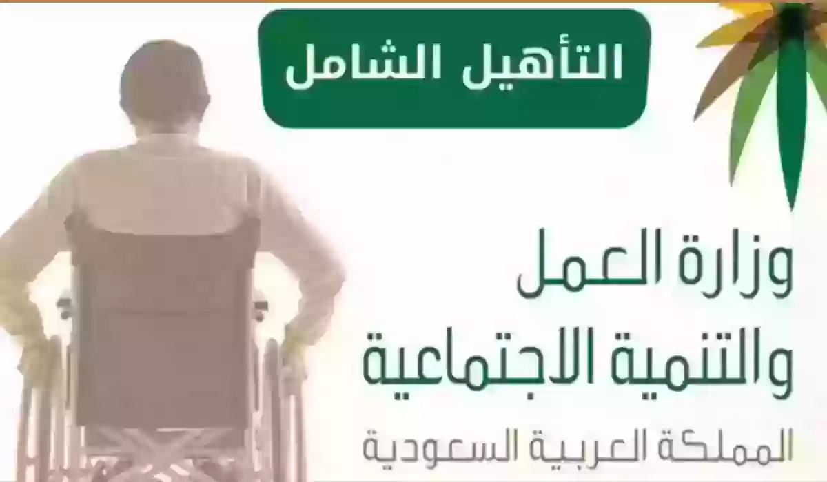 ما هي طريقة الاستعلام عن التأهيل الشامل 1445 والرابط الرسمي للخدمة