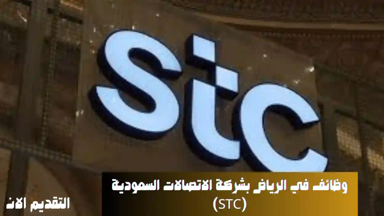 شركة STC