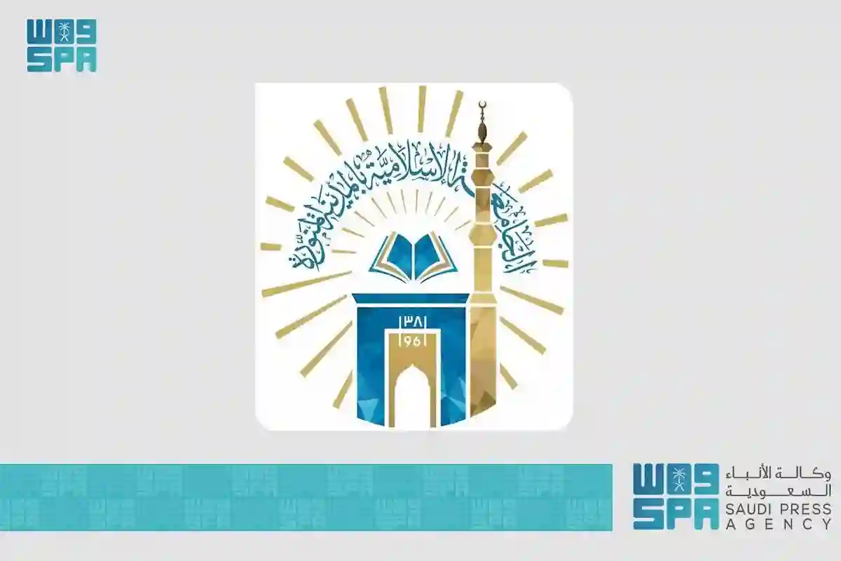 الجامعة الإسلامية بالمدينة المنورة تفتح باب التقديم على المنح الدراسية