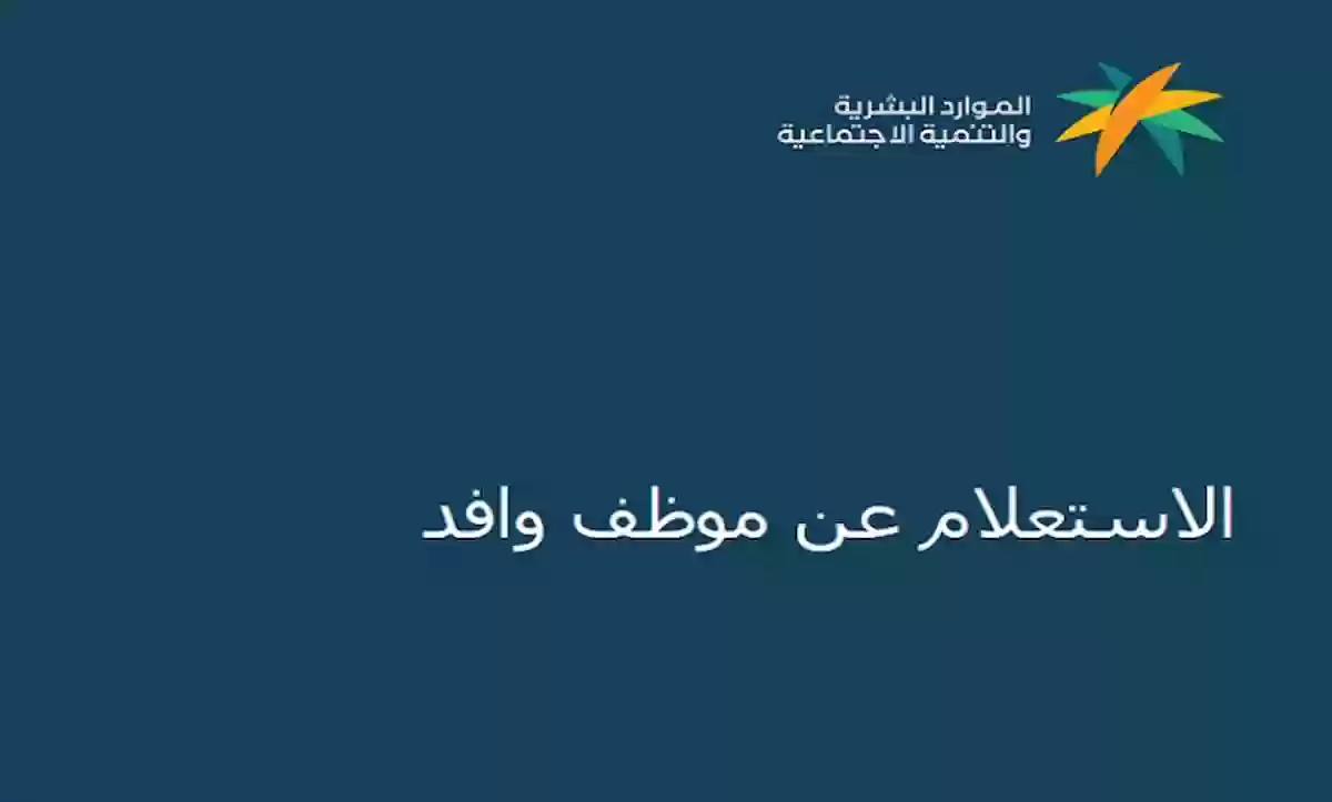  وزارة العمل الخدمات الإلكترونية الاستعلام عن موظف وافد 