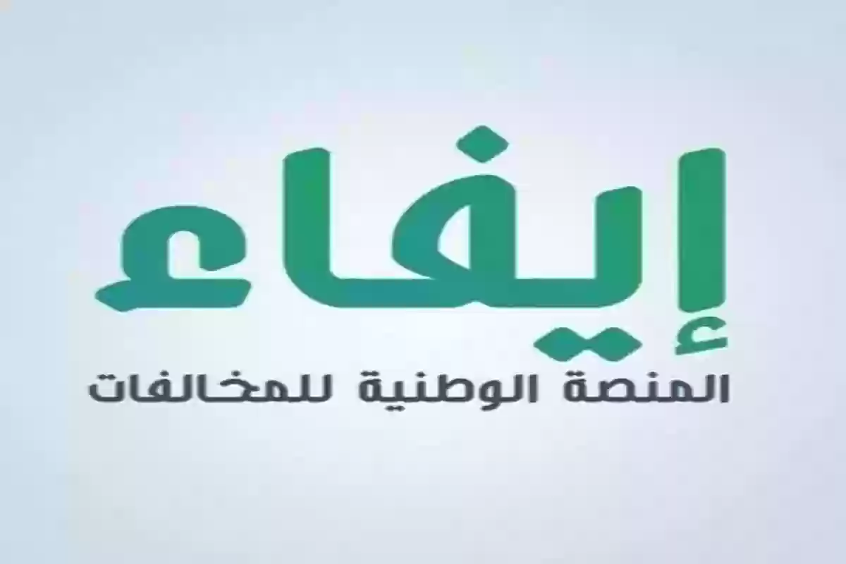 كيف تسدد مخالفة البلدية؟! المنصة الوطنية للمخالفات efaa.sa