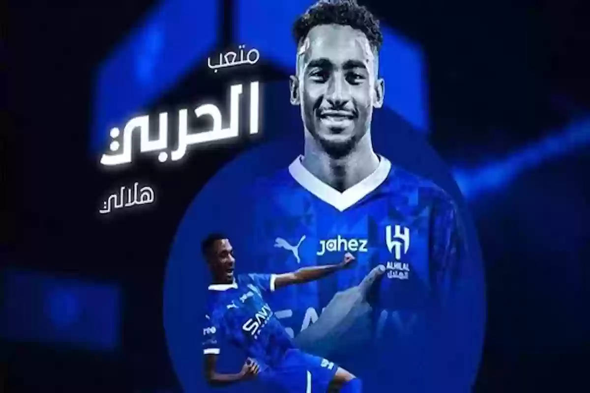 أشكر الأمير وليد على إنهاء صفقة متعب الحربي للهلال السعودي