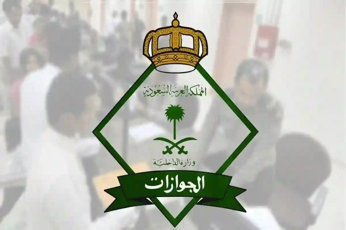 الجوازات السعودية 