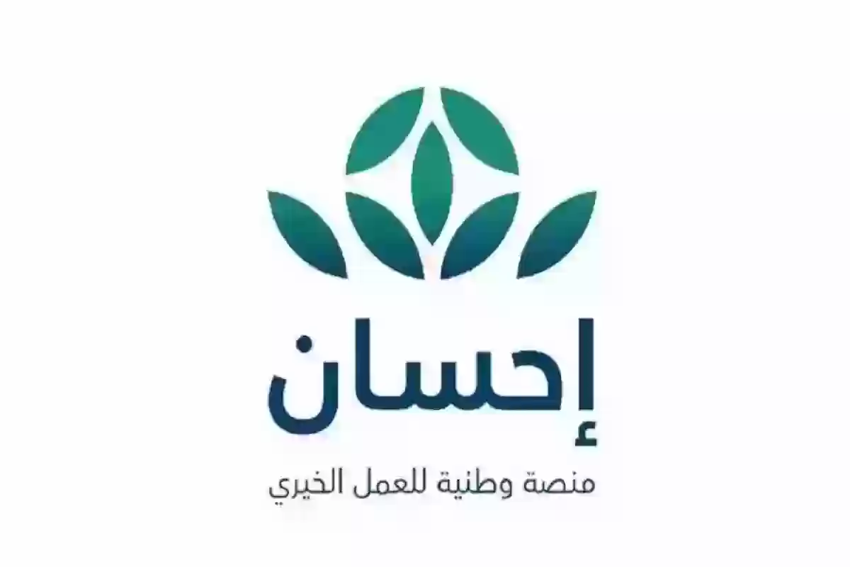 خطوات التسجيل في منصة إحسان الخيرية وشروط الاستفادة منها 1446