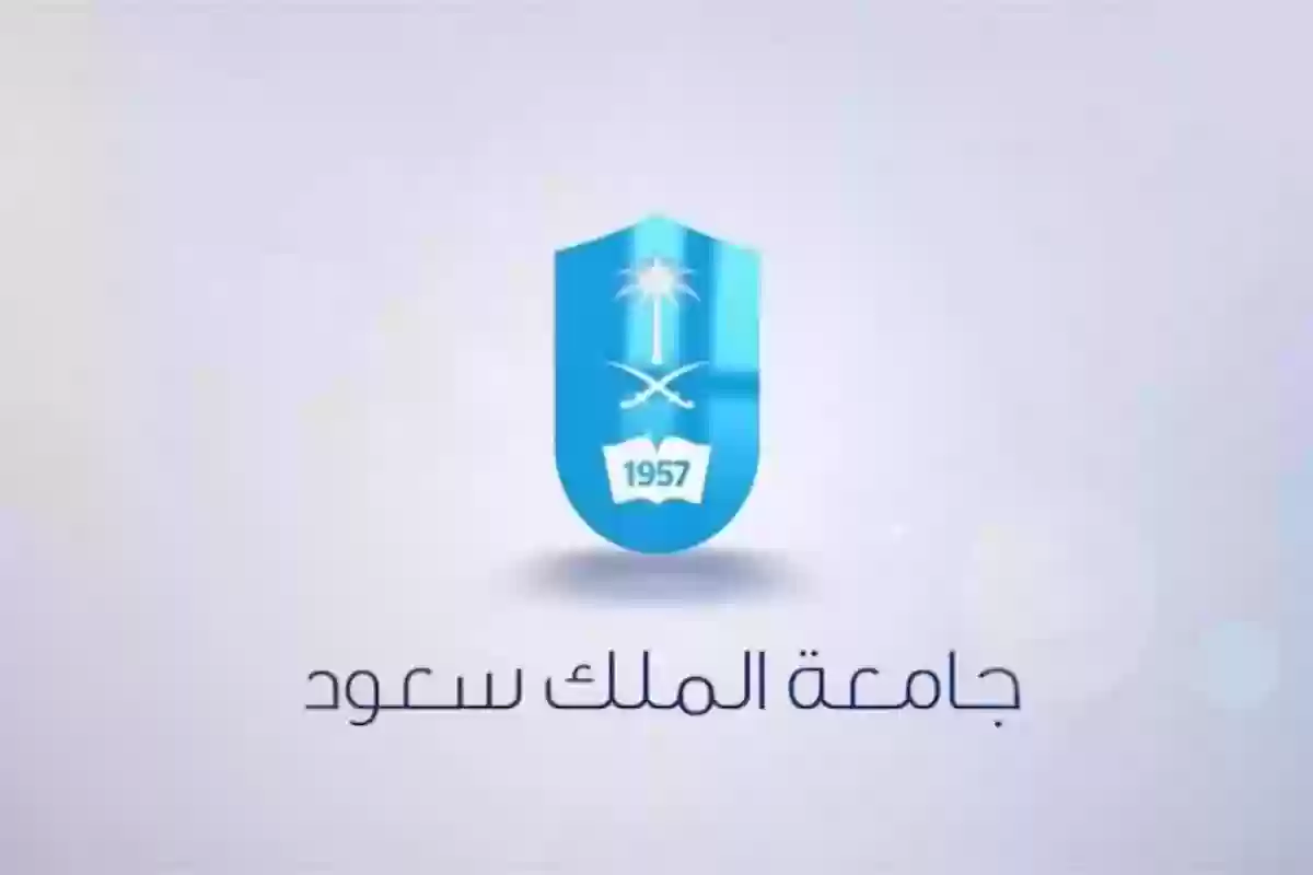 الأوراق المطلوبة للتسجيل في جامعة الملك سعود 2025 والشروط اللازم لتقديم طلب الانضمام