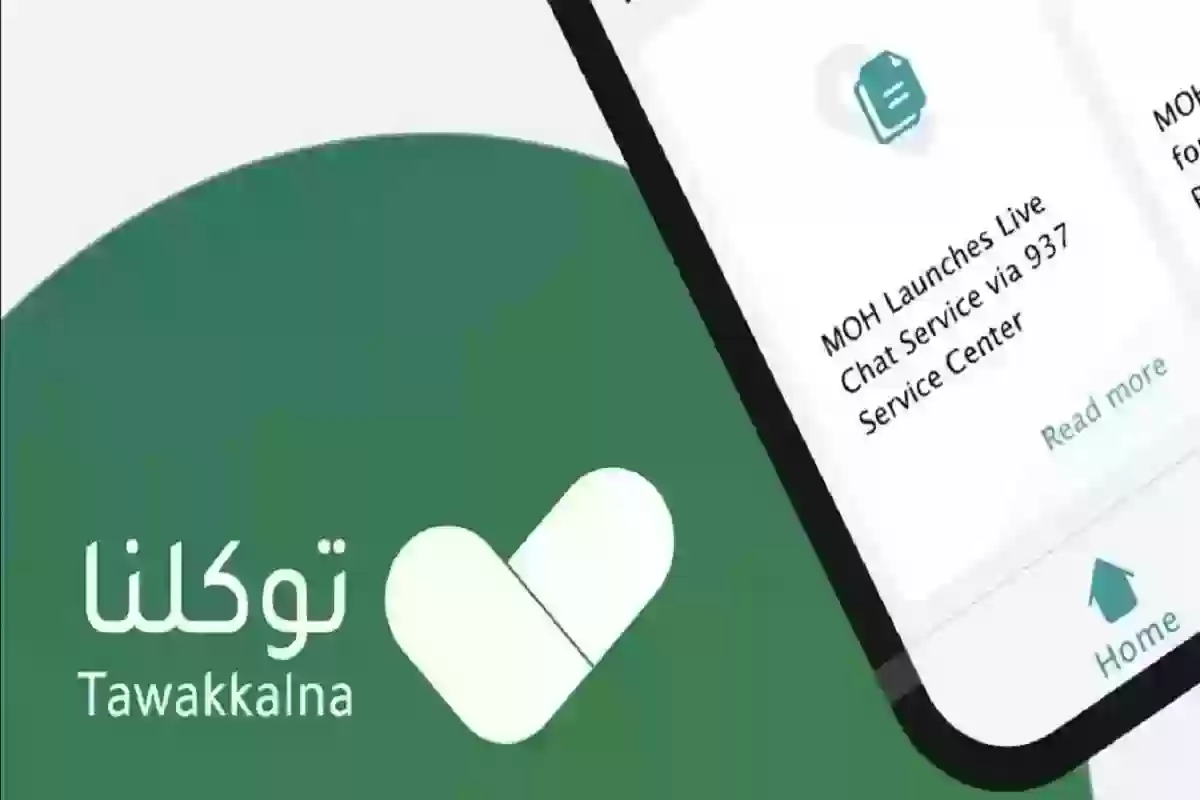 طريقة تحديث توكلنا الإصدار الجديد 1445 ورابط توكلنا