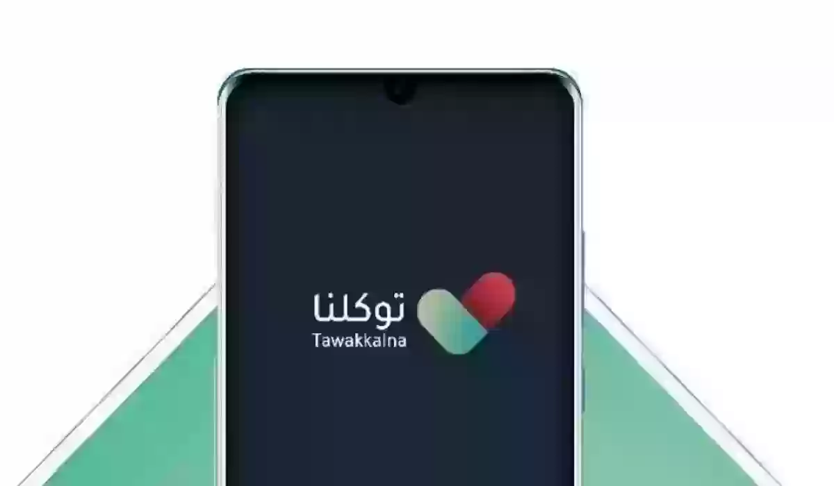 رقم توكلنا الموحد 1445 وطريقة التسجيل في التطبيق