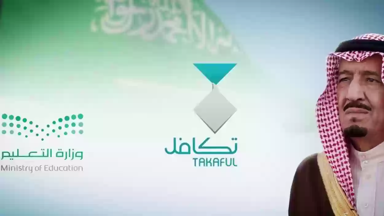 رقم تكافل الطلاب المجاني في السعودية 1445 وطريقة الاستعلام عن الاستحقاق