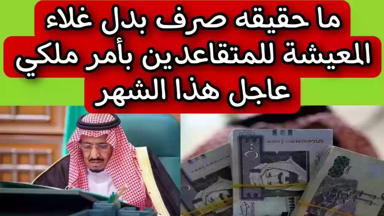 حقيقة صرف بدل غلاء المعيشة في السعودية