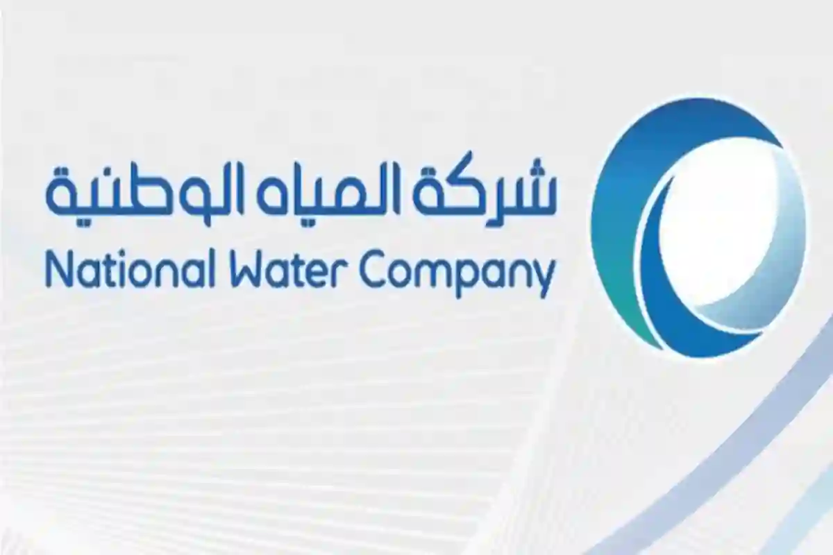 شركة المياه الوطنية تفتح باب التوظيف في مناطق سعودية بلا شروط