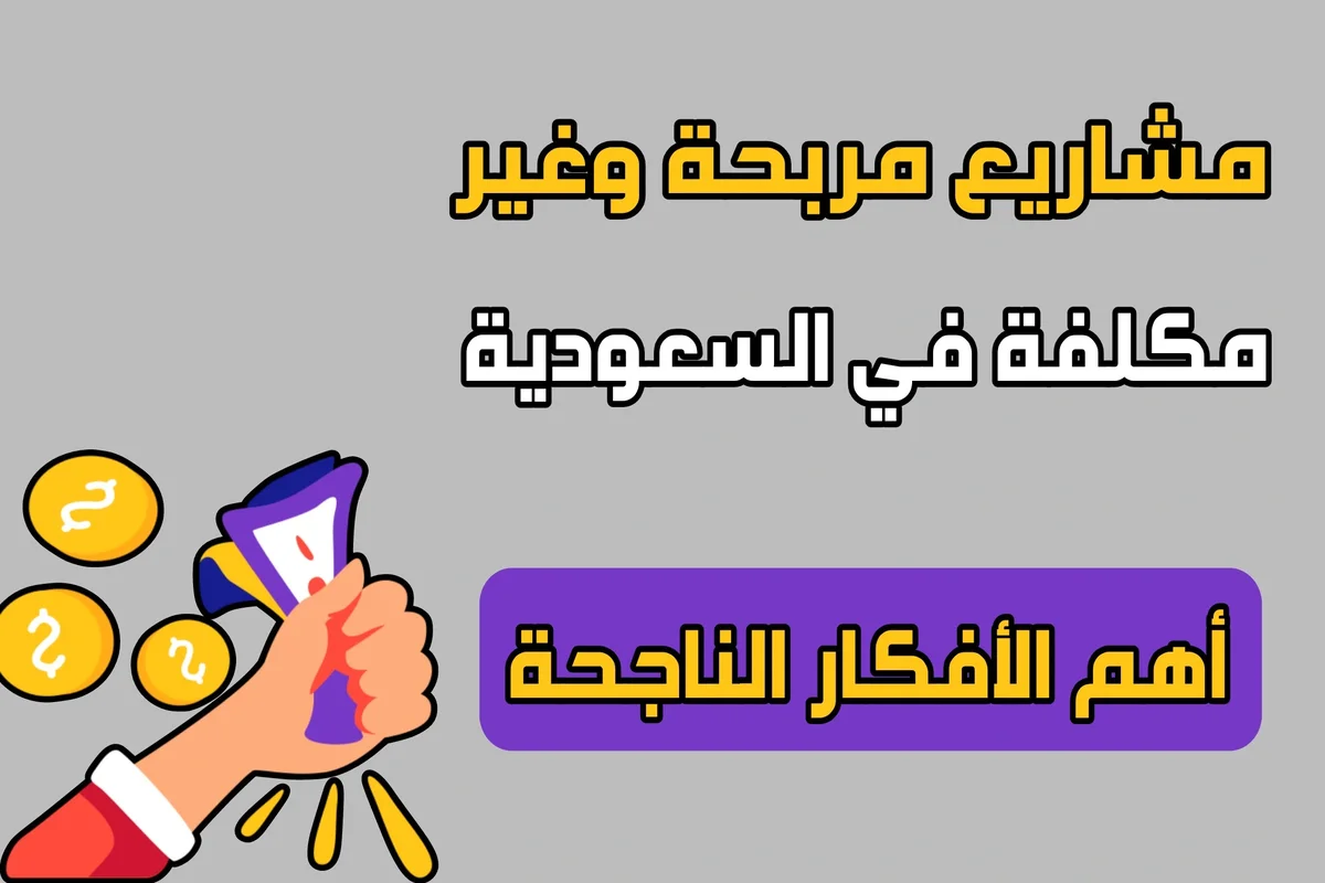 مشاريع مربحة