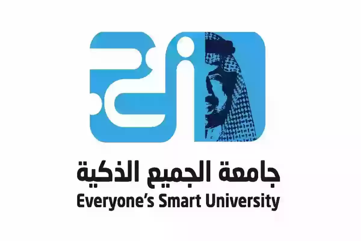 تخصصات جامعة الجميع الذكية والشروط المطلوبة للتقديم عليها