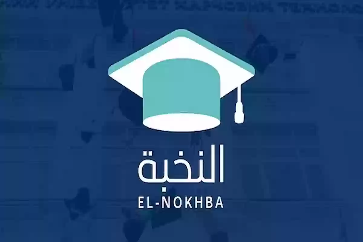 رابط التسجيل في برنامج نخبة 2024 والأوراق المطلوبة