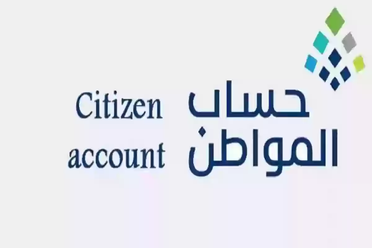 شروط الحصول على دعم حساب المواطن 1446 والأوراق المطلوبة للتقديم عليه