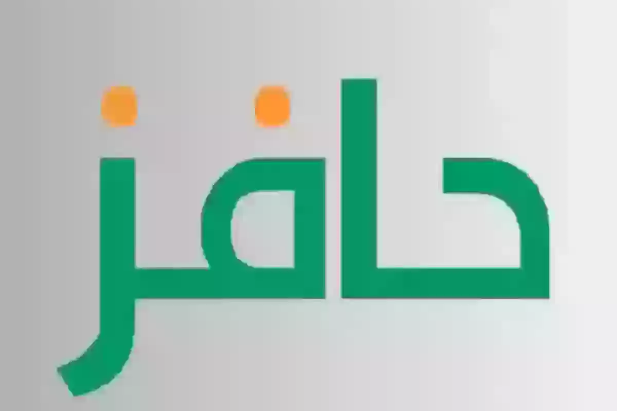 عدم قبول الطلب في برنامج حافز