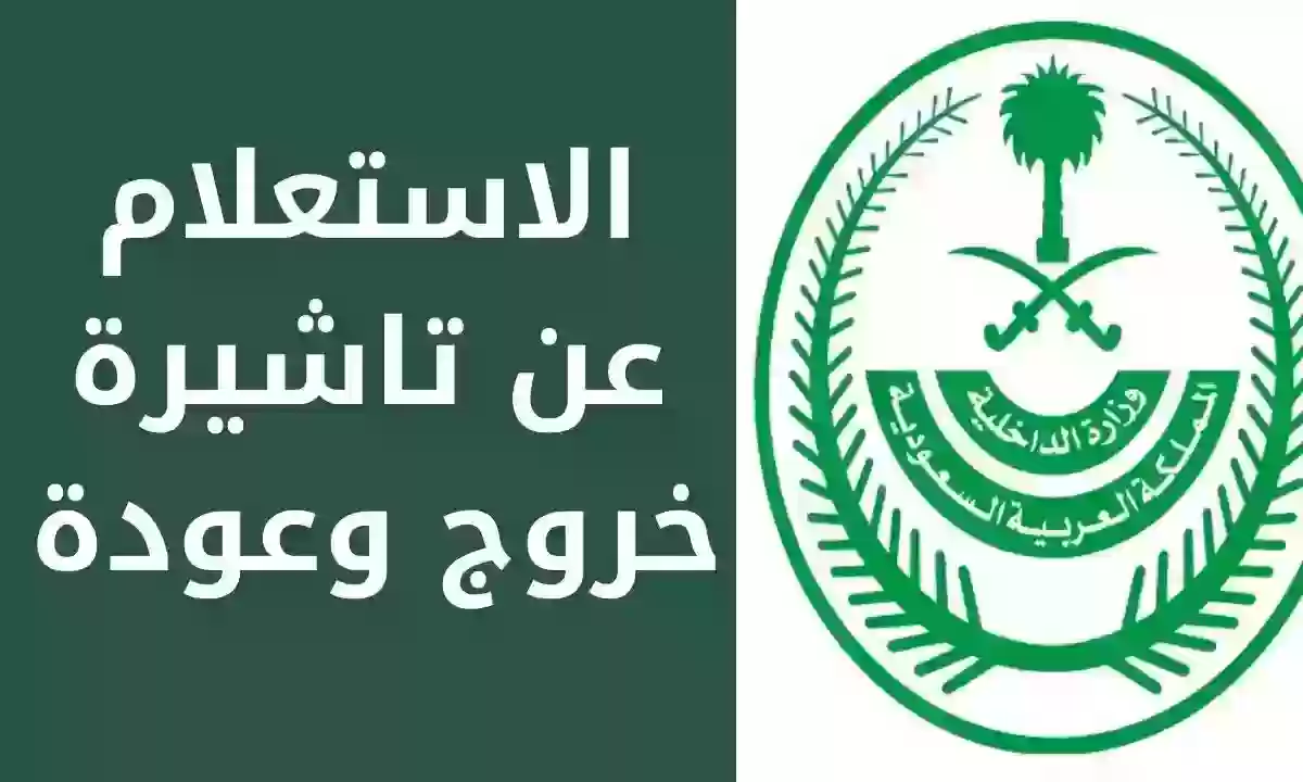 طريقة الاستعلام عن صلاحية تأشيرة الخروج والعودة