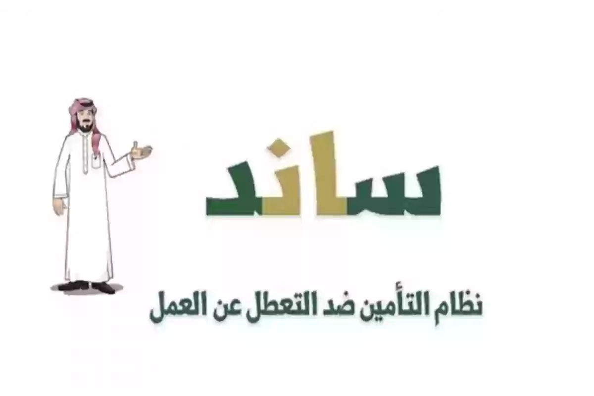 هاام لاستمرار الدعم!! ساند تعلن ضرورة اتخاذ هذا الإجراء للمستفيدين لضمان وصول الدعم