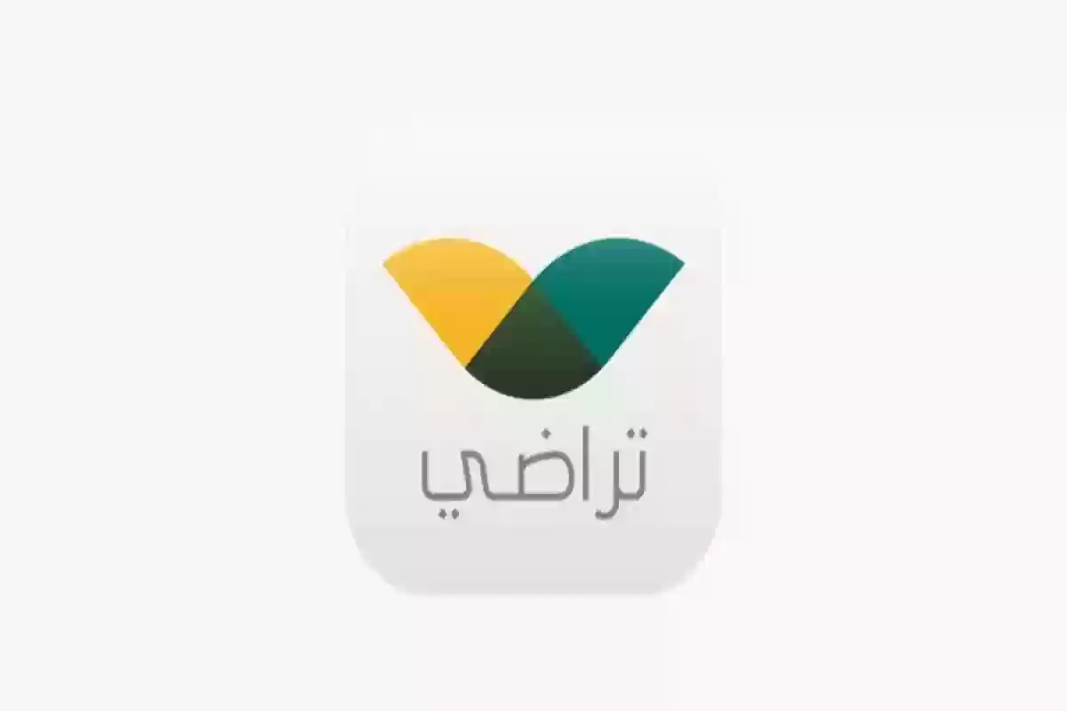 كيفية الاستعلام عن حالة الطلب عبر منصة تراضي 