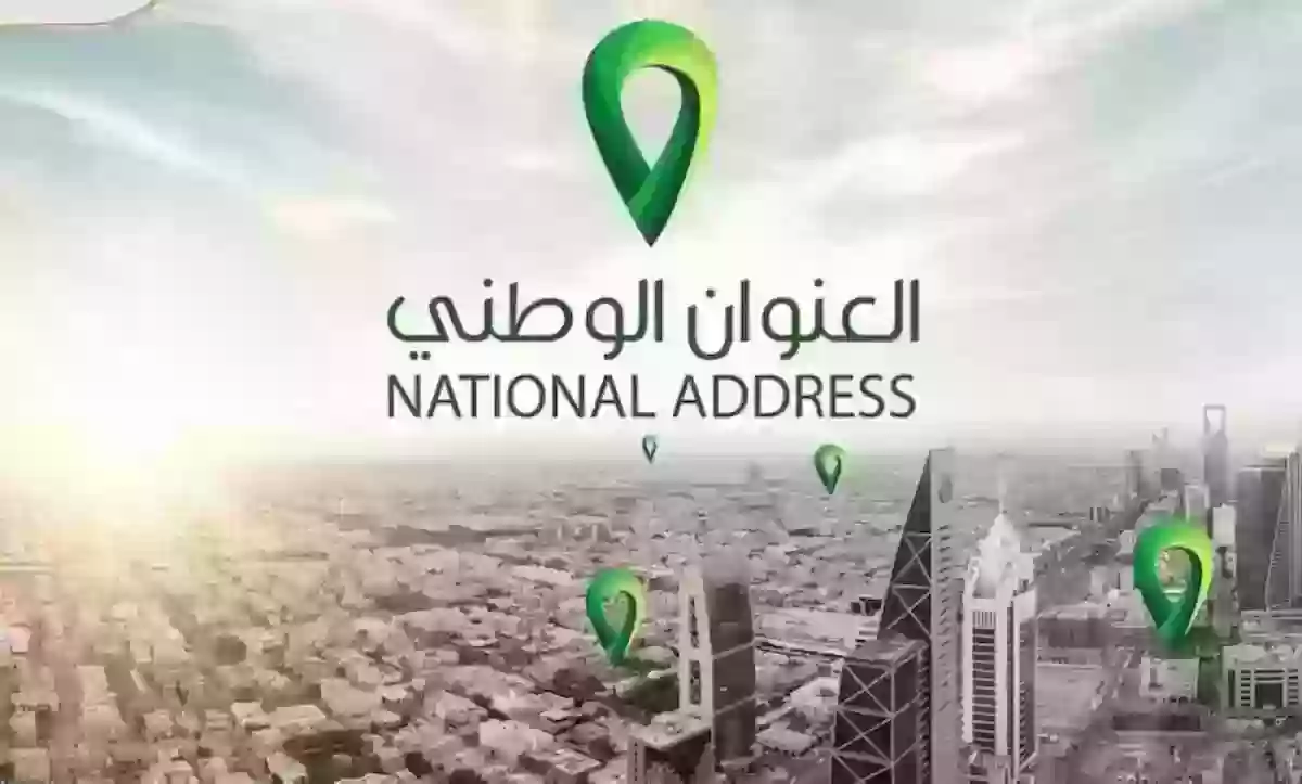 خطوات الاستعلام عن العنوان الوطني الخاص بي إلكترونيًا 1445