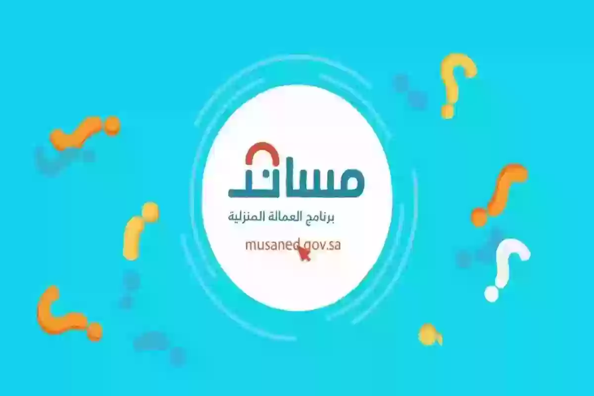 ما هي خطوات استقدام العاملة المنزلية عبر منصة مساند؟