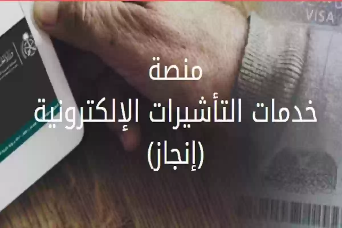 منصة التاشيرات الالكترونية الاستعلام عن طلب زيارة عائلية برقم الطلب