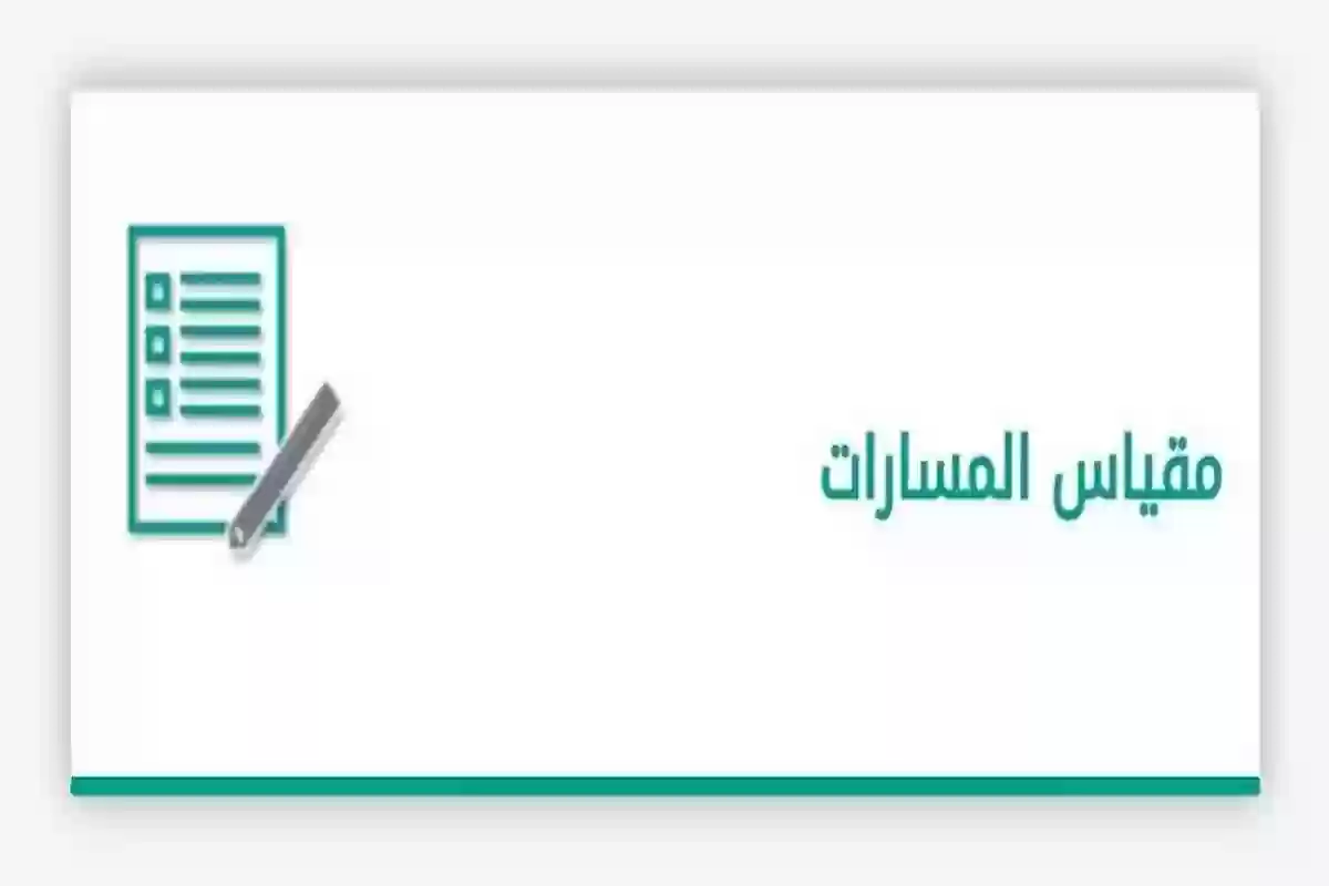 متى تطلع نتيجه اختبار ميول وكيف اعرف ميولي الدراسية عن طريقها؟!