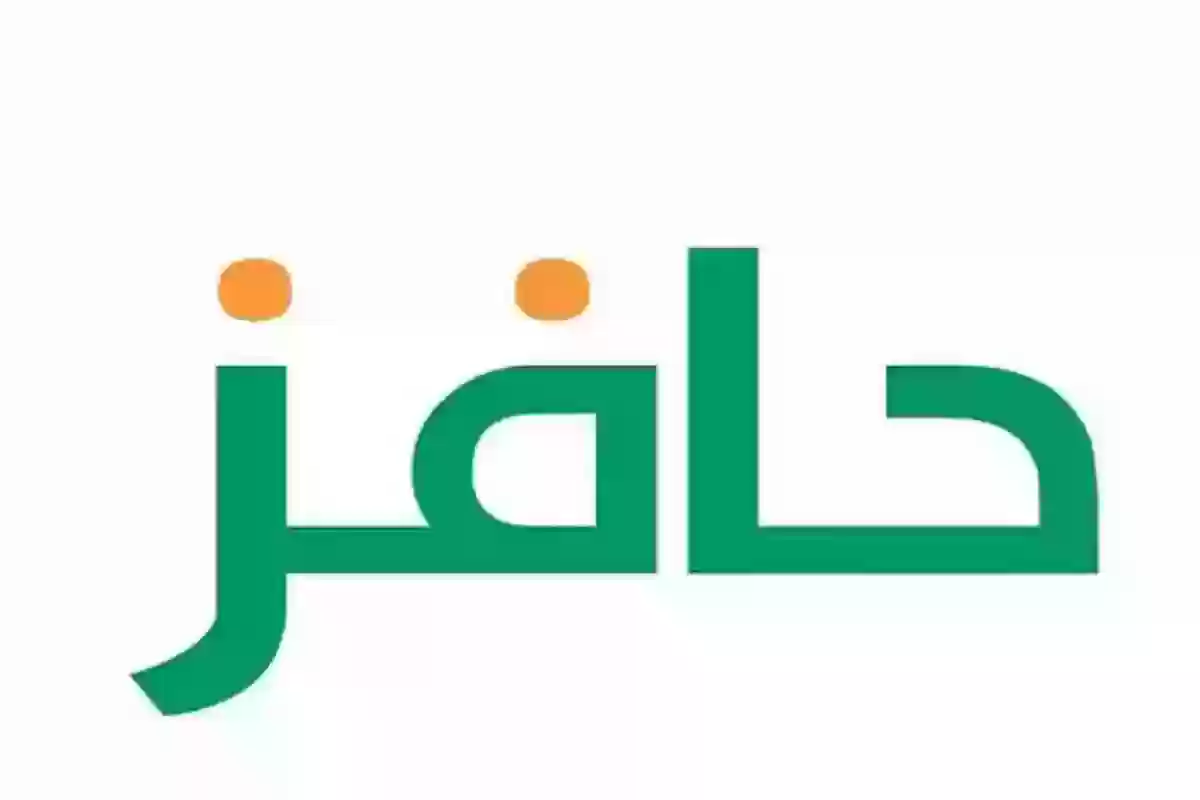  دعم برنامج حافز 