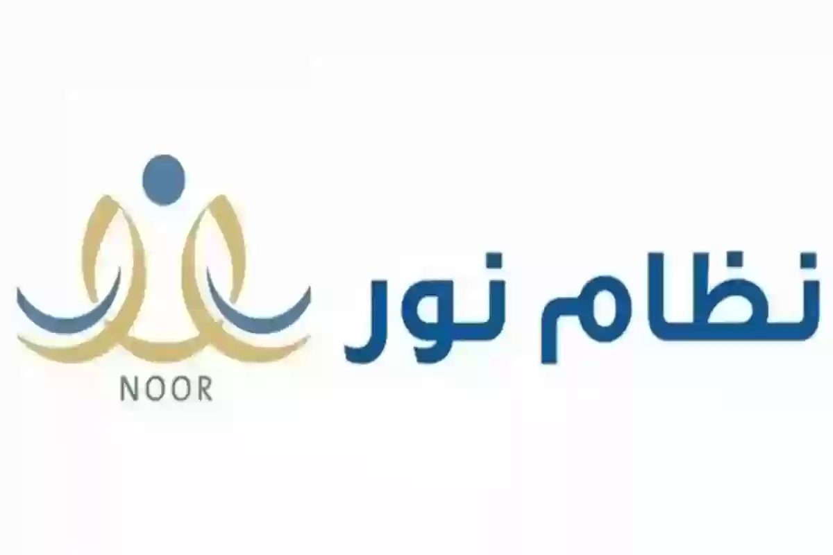 الاستعلام عن نتائج الطلاب - نظام نور noor.moe.gov.sa