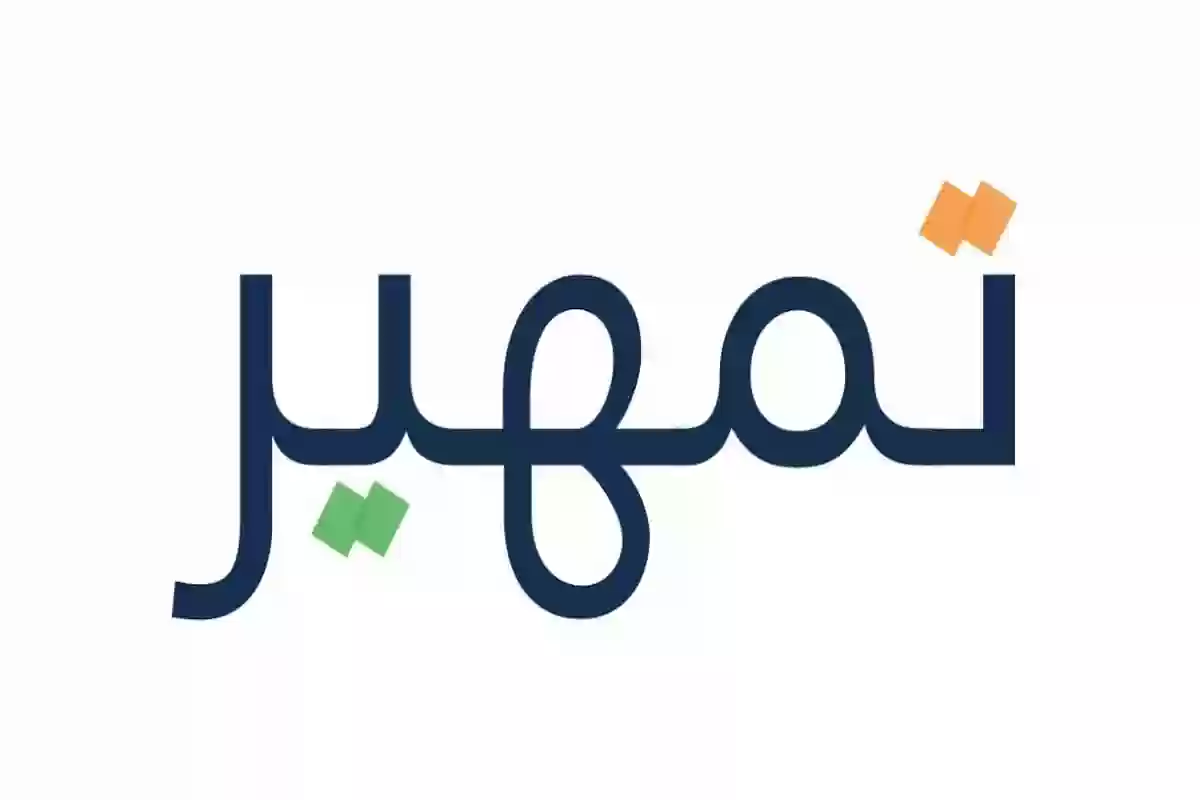 ما هي الفئات المستفيدة من برنامج تمهير السعودي؟ شروط وأوراق الاستفادة من البرنامج