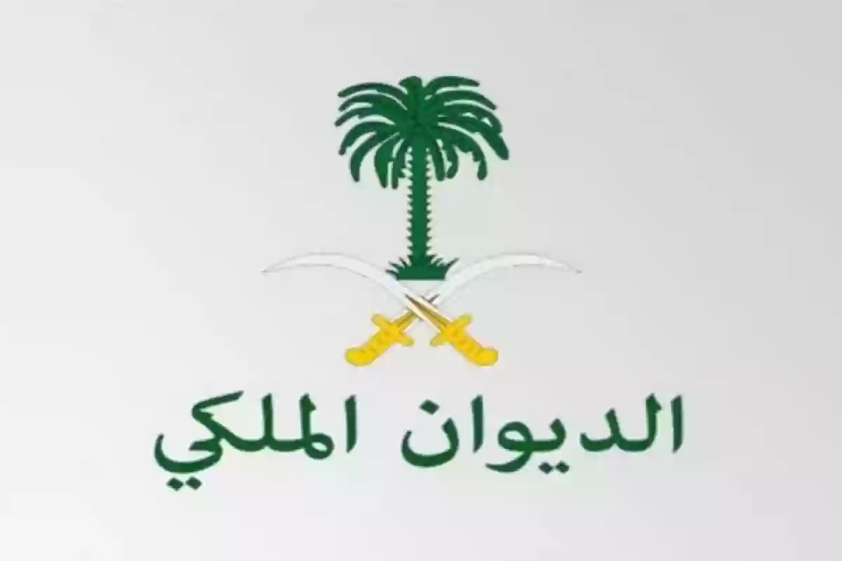 شروط تقديم طلب مساعدة من الديوان الملكي السعودي والأوراق المطلوبة 1446