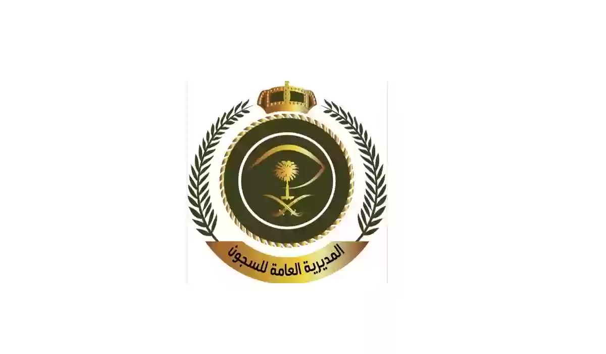 المديرية العامة للسجون