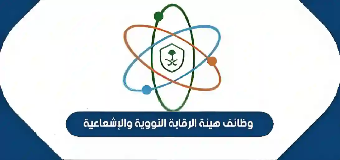 الهيئة العامة للرقابة النووية والإشعاعية