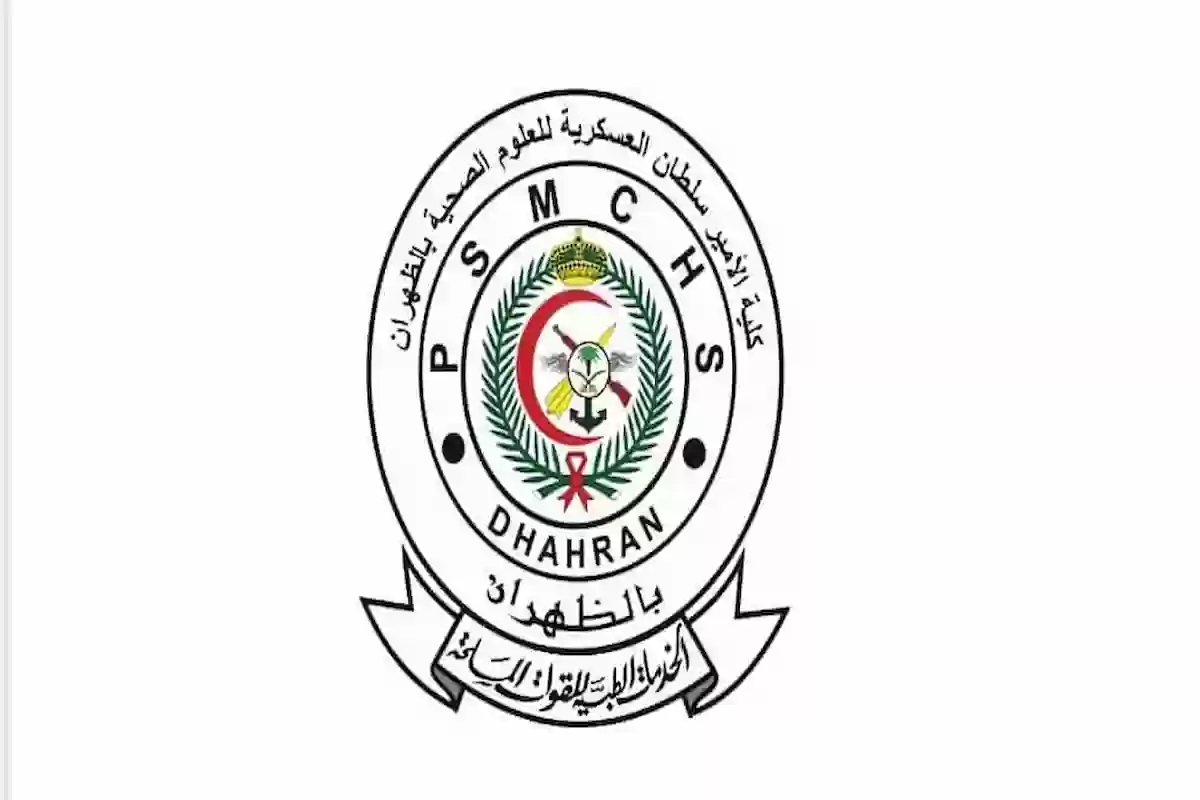 كليه الامير سلطان العسكريه تقديم psmchs.edu.sa